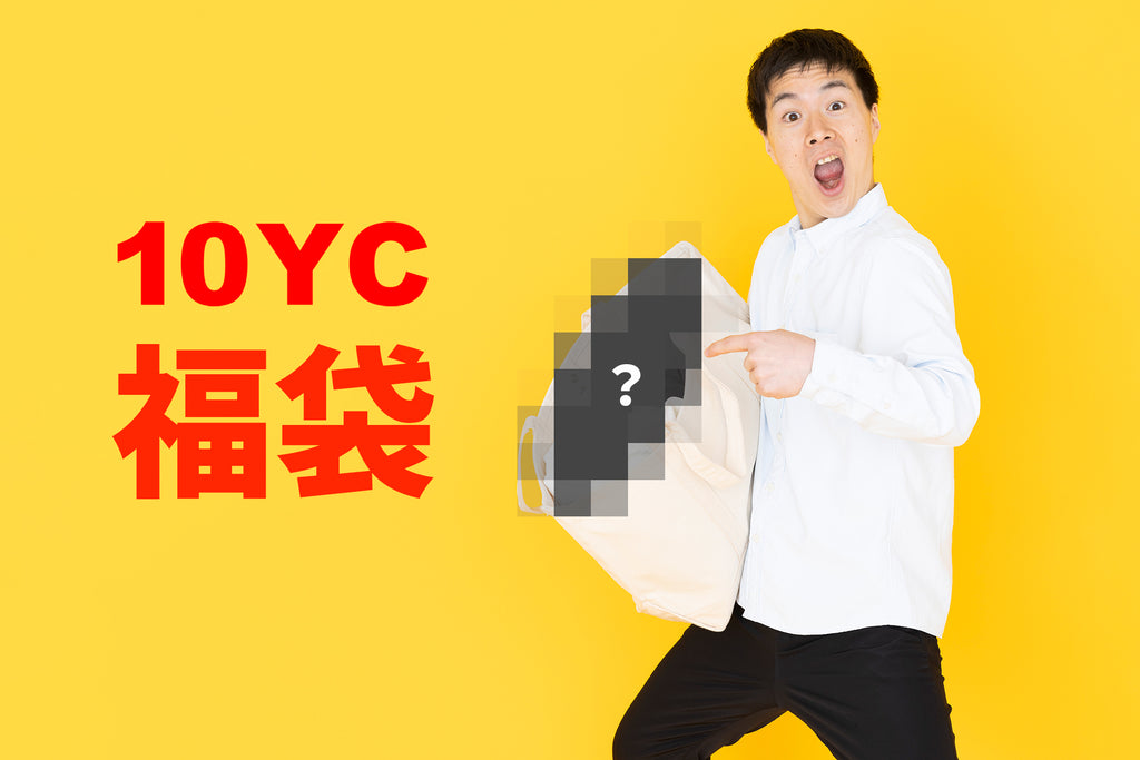 10YC初の福袋発売のお知らせ